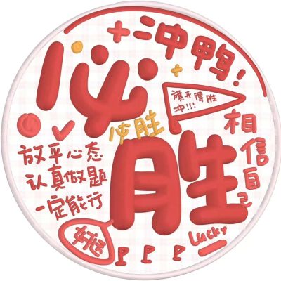 高考必胜微信头像 文字祝福高考吉利祝福语