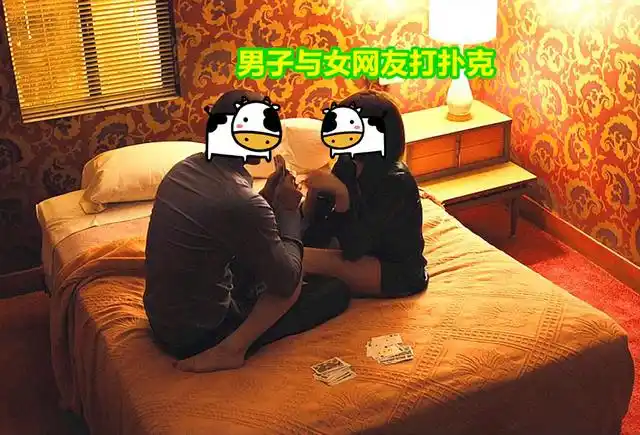 男女打扑克上下20种姿态图片