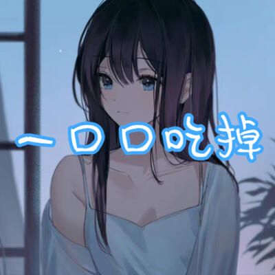 吧唧吧唧吧唧一口一口吃掉了原声ASMR