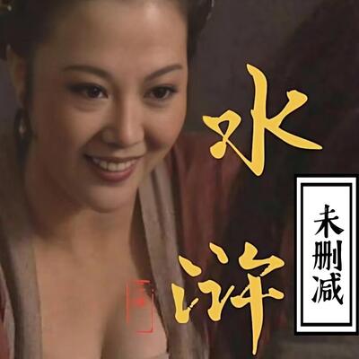《水浒传》孙二娘片段，老板娘身上的馒头咱也吃的吗？