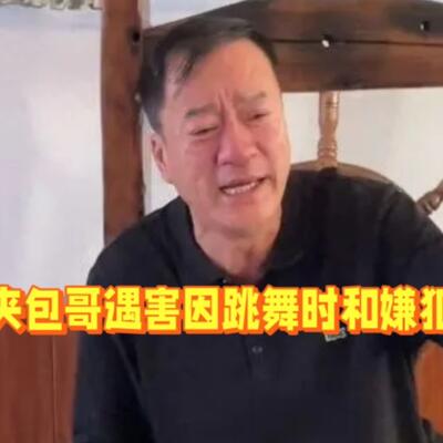 网红夹包哥死因只因为和嫌犯对视