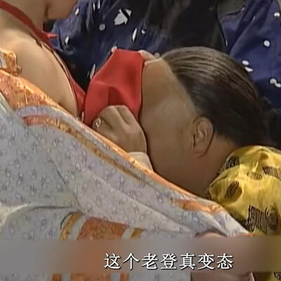 《混世奇才庞振坤》70岁贪官喝母乳吃月子奶