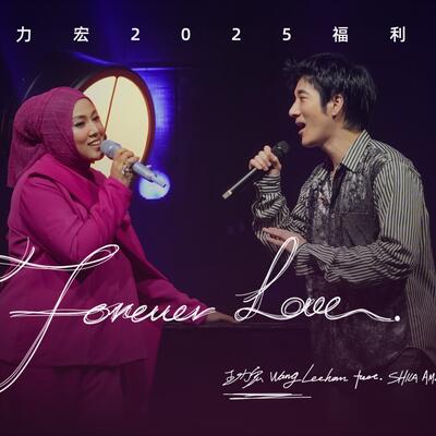 王力宏2025《Forever Love》茜拉嘉宾版
