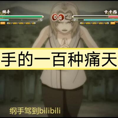 火影忍者綱手腿法腳法精湛遊戲視頻