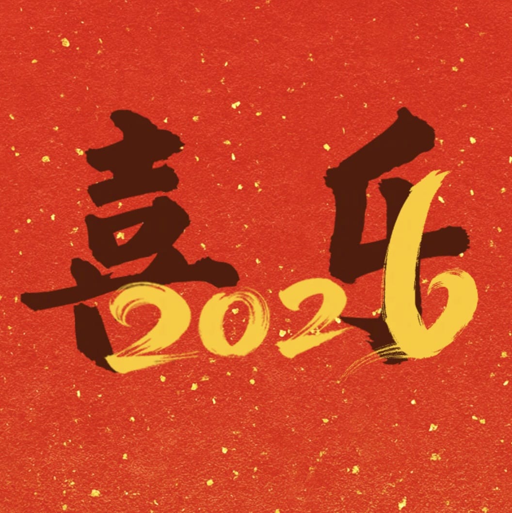 2026 年红色新年头像喜乐、福至、顺遂、如愿、团圆、安康、可期_1