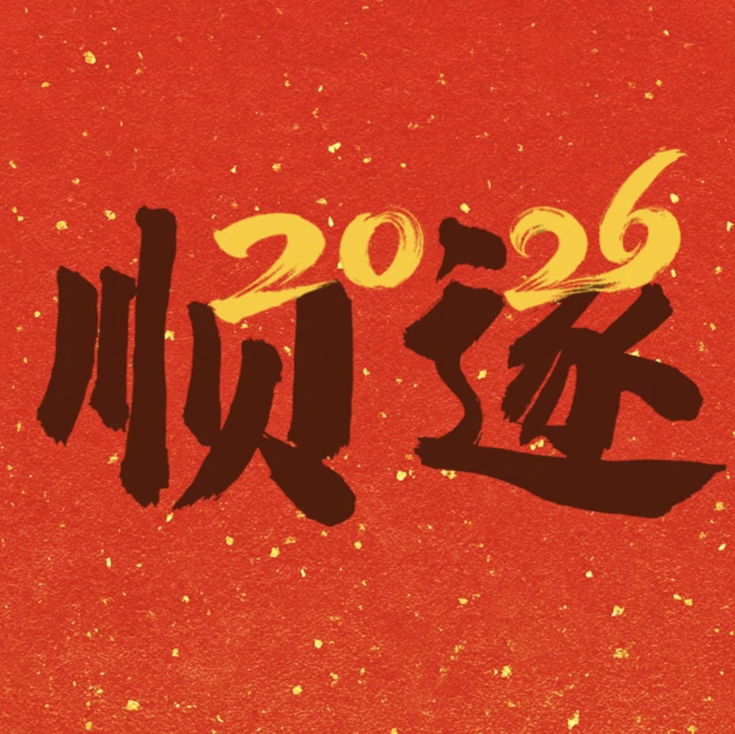 2026 年红色新年头像喜乐、福至、顺遂、如愿、团圆、安康、可期_3