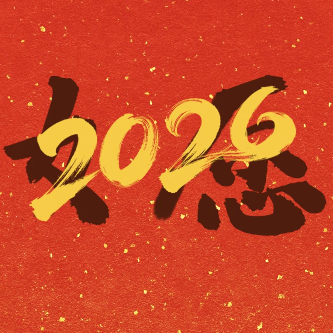 2026 年红色新年头像喜乐、福至、顺遂、如愿、团圆、安康、可期_4