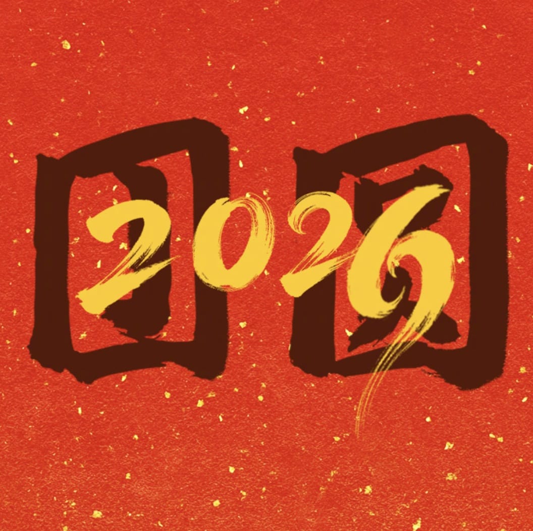 2026 年红色新年头像喜乐、福至、顺遂、如愿、团圆、安康、可期_5