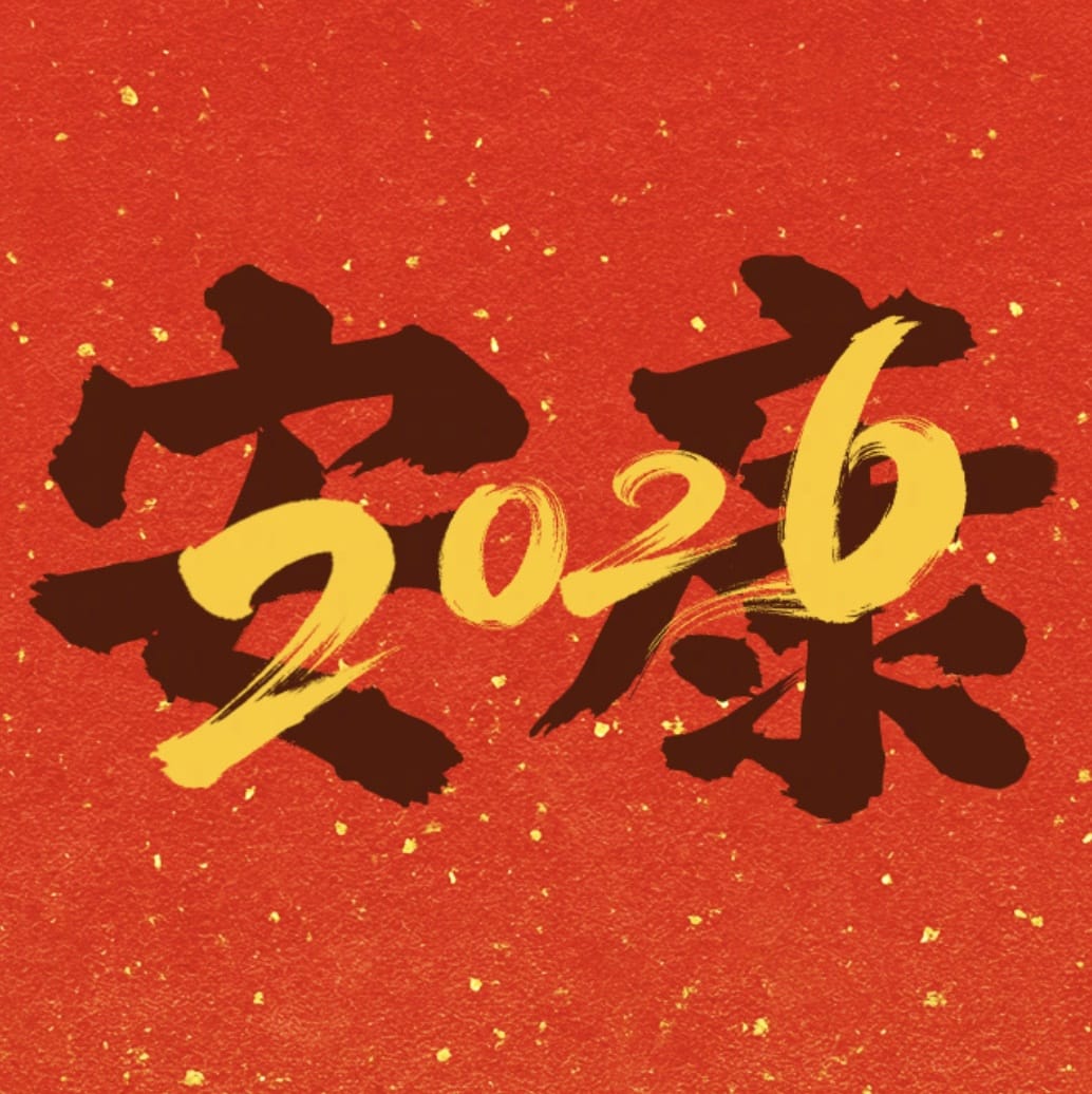 2026 年红色新年头像喜乐、福至、顺遂、如愿、团圆、安康、可期_7