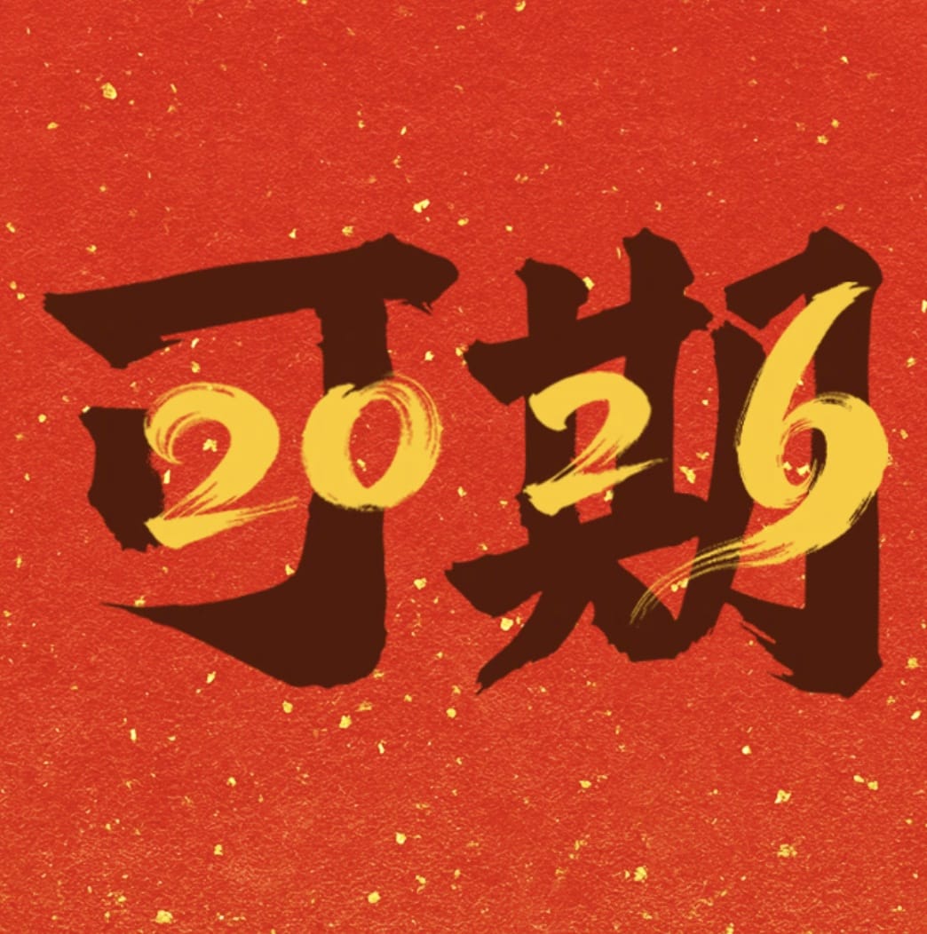 2026 年红色新年头像喜乐、福至、顺遂、如愿、团圆、安康、可期_9