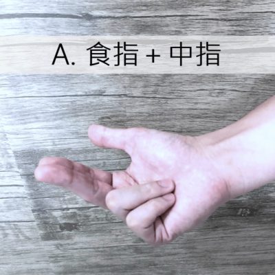 女生起飞正确手法 姿势手势图片演示