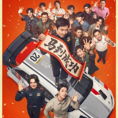 电影《飞驰人生3》“马到成功”海报图片