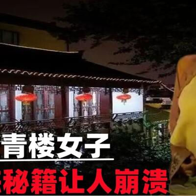 青楼女子绝活咋练的？训练秘籍方法曝光