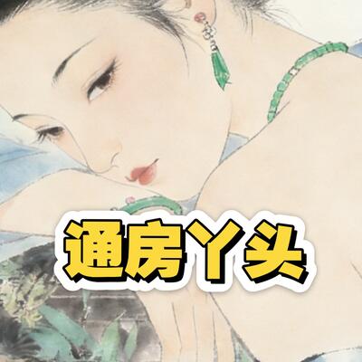 古代通房丫头为啥要穿开裆裤?