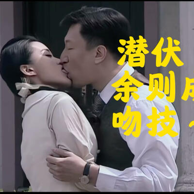 《潜伏》余则成和晚秋左蓝翠萍吻戏盘点