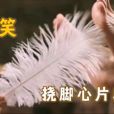 把美女绑住挠脚心妹纸的脑门肯定是10分钟集合