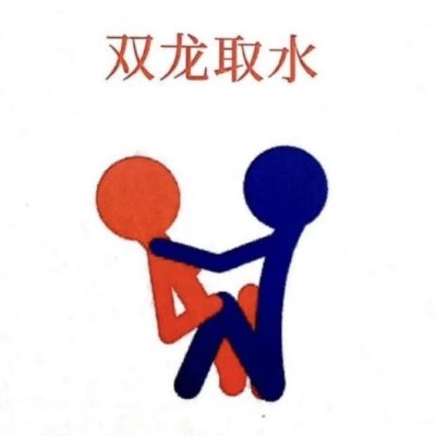 双龙取水姿势正确图片演示