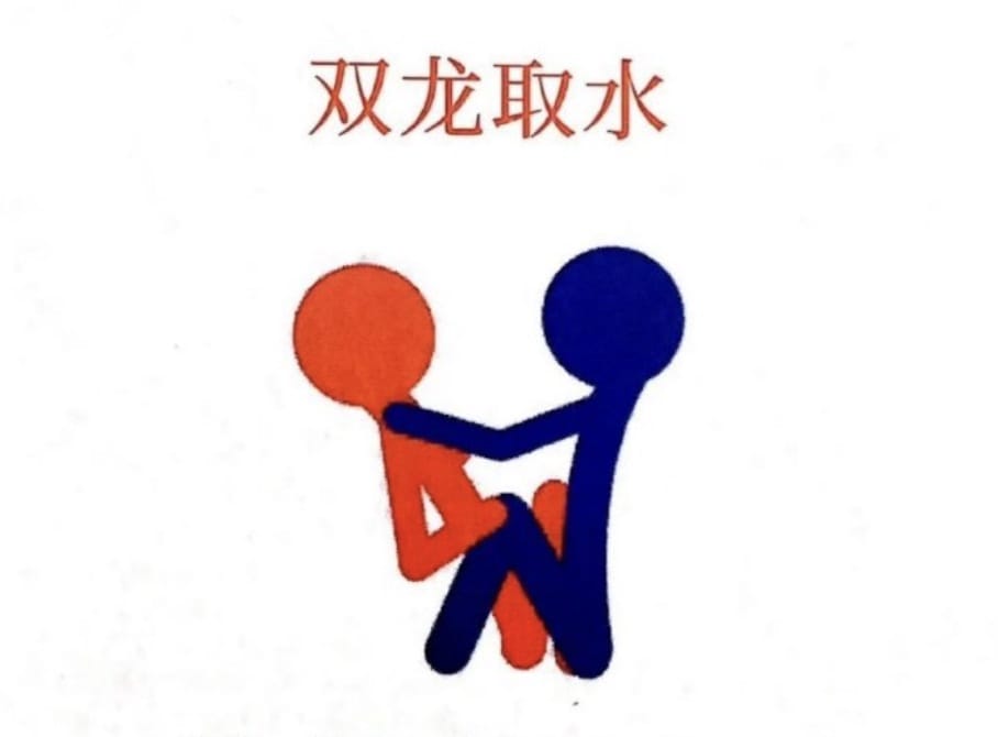 双龙取水姿势正确图片演示_1