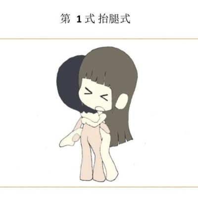 老司机分享的抬腿式和体操式是站立式插插的正确方法图解