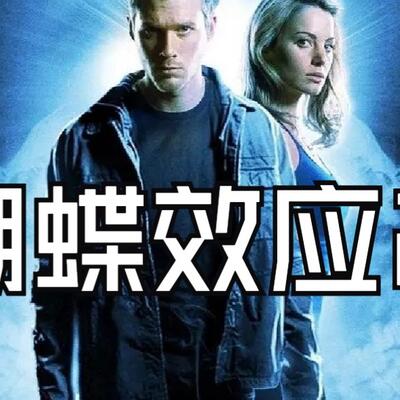 28分钟到29分钟蝴蝶效应2滚沙发截取一段视频