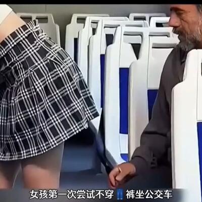 狗血二创女孩不穿内裤过公交,故意没有穿内裤坐公车让视频