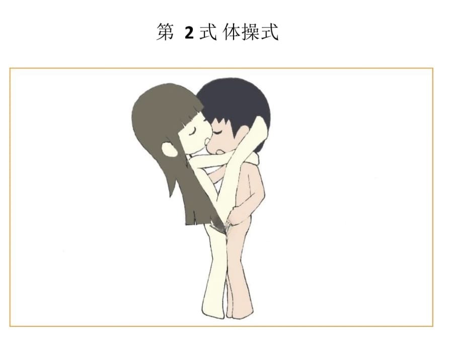 老司机分享的抬腿式和体操式是站立式插插的正确方法图解_1