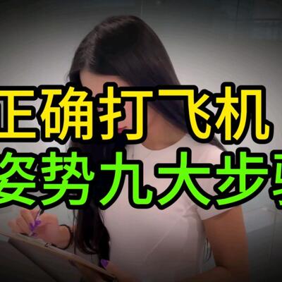 美女老师教你男生起飞正确手法20种